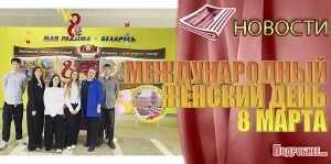 МЕЖДУНАРОДНЫЙ  ЖЕНСКИЙ ДЕНЬ 8 МАРТА