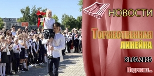 Торжественная линейка, посвящённая окончанию учебного года 2024/2025