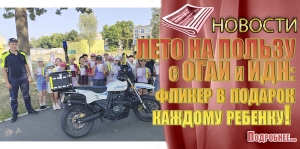 ЛЕТО НА ПОЛЬЗУ с ОГАИ и ИДН: фликер в подарок каждому ребенку!