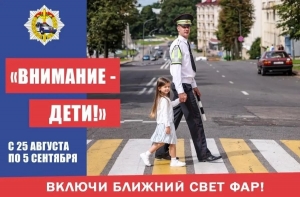 Внимание - дети!