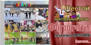 Шестой школьный день. Фотоотчеты. Третья четверть 2025/2026 учебного года