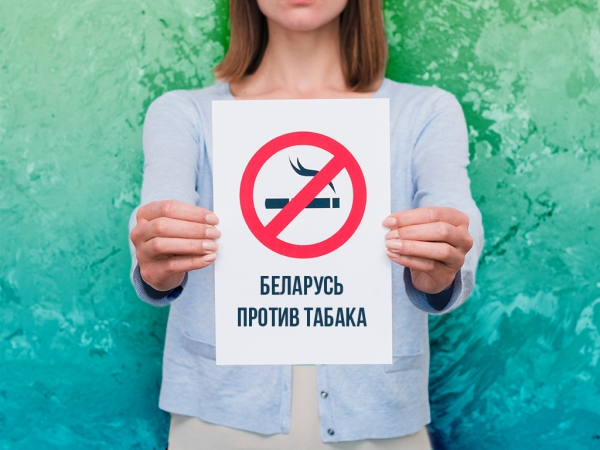Беларусь против табака