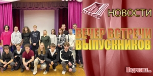 ВЕЧЕР ВСТРЕЧИ ВЫПУСКНИКОВ