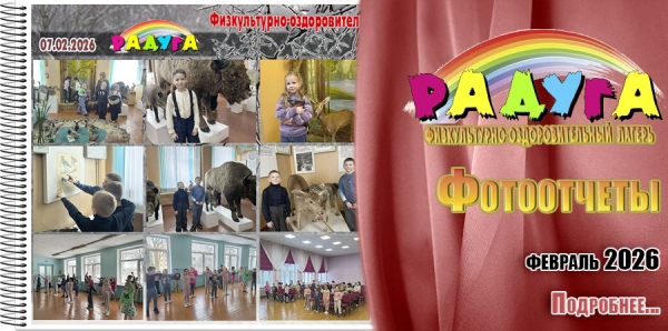 "Радуга". Фотоотчеты. Февраль 2026