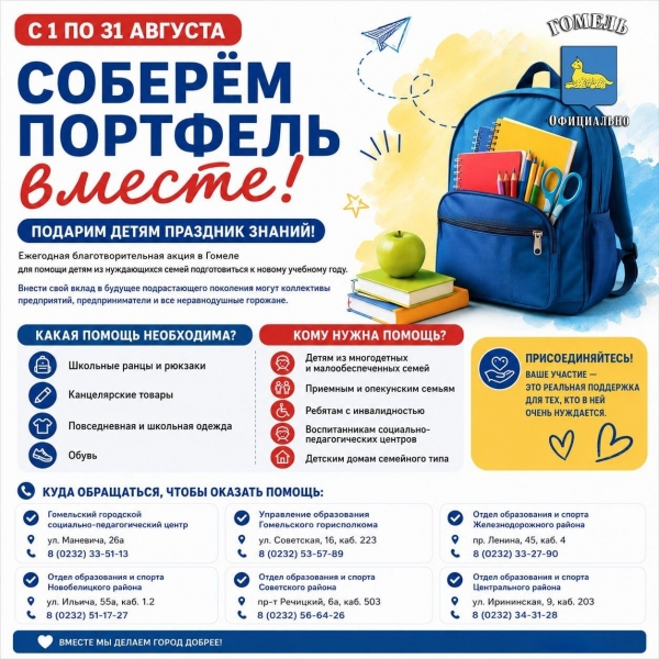 Соберем портфель вместе!