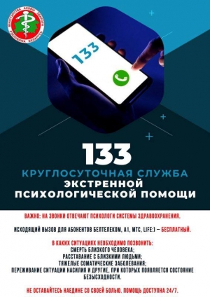 133 круглосуточная служба экстренной психологической поддержки