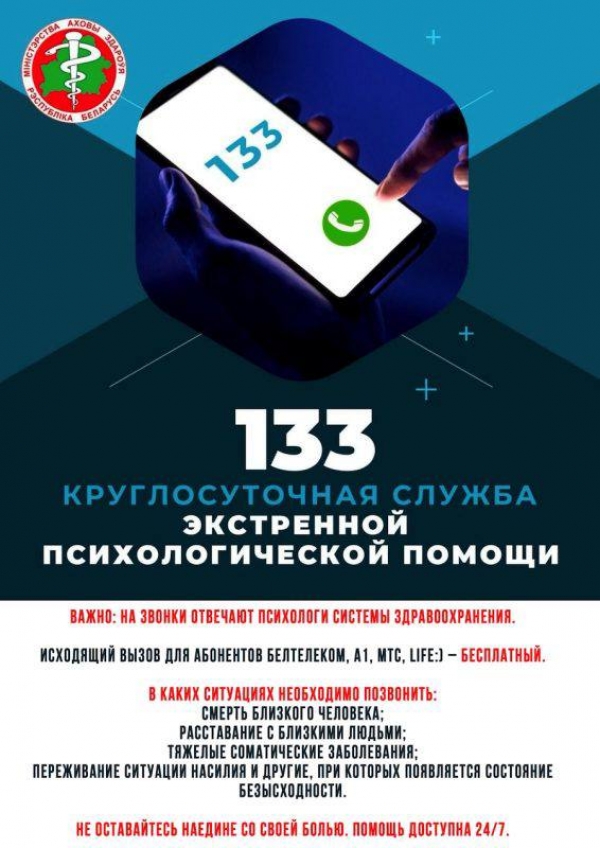 133 круглосуточная служба экстренной психологической поддержки