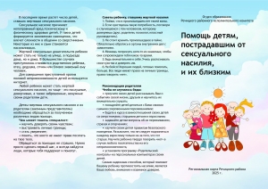 Помощь детям, пострадавшим от сексуального насилия, и их близким