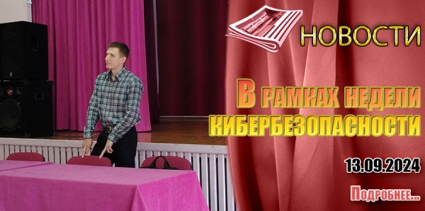 В рамках недели кибербезопасности