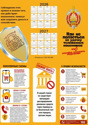 Как не попасть на удочку телефонных мошенников