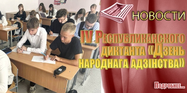 IV Республиканского диктанта «Дзень народнага адзінства»