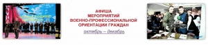 АФИША МЕРОПРИЯТИЙ ВОЕННО-ПРОФЕССИОНАЛЬНОЙ ОРИЕНТАЦИИ ГРАЖДАН