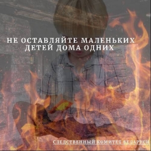 Не оставляйте маленьких детей дома одних