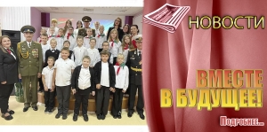 ВМЕСТЕ В БУДУЩЕЕ!