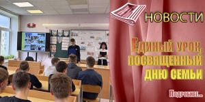 Единый урок, посвященный дню семьи