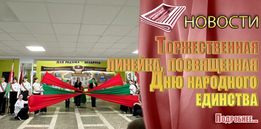 Торжественная линейка, посвященная Дню народного единства