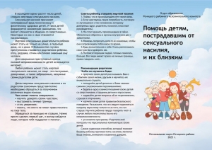 Помощь детям, пострадавшим от сексуального насилия, и их близким