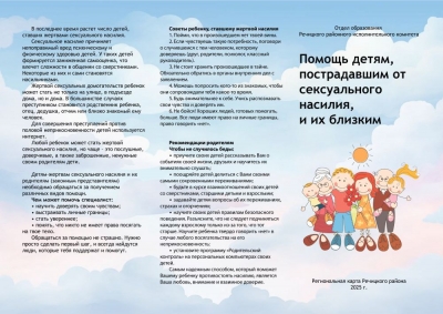 Помощь детям, пострадавшим от сексуального насилия, и их близким