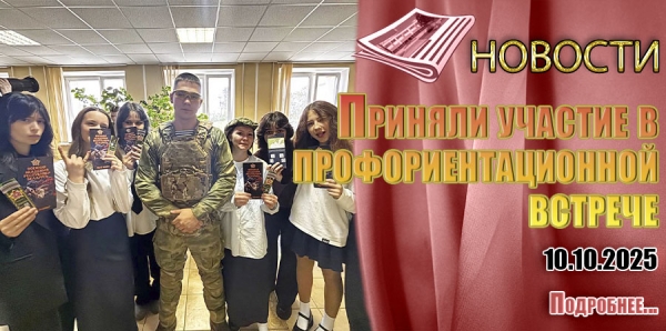 Приняли участие в профориентационной встрече