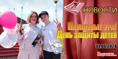 КАНИКУЛЫ! УРА! ДЕНЬ ЗАЩИТЫ ДЕТЕЙ