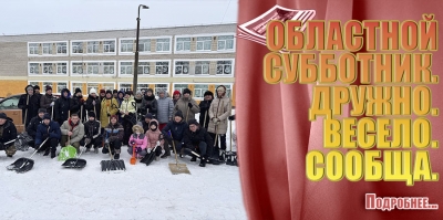 ОБЛАСТНОЙ СУББОТНИК. ДРУЖНО. ВЕСЕЛО. СООБЩА.