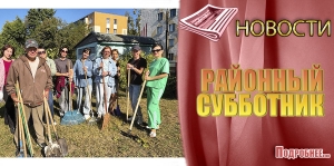 РАЙОННЫЙ СУББОТНИК