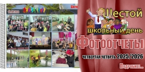 Шестой школьный день. Фотоотчеты. Четвертая четверть 2025/2026 учебного года