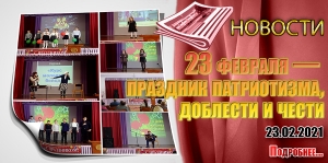 23 февраля — праздник патриотизма, доблести и чести