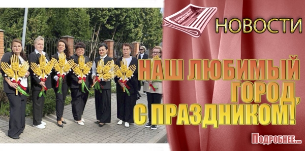 НАШ ЛЮБИМЫЙ ГОРОД, С ПРАЗДНИКОМ!