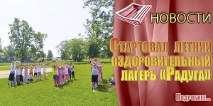 Стартовал  летний оздоровительный лагерь «Радуга»