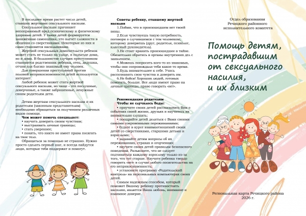 Региональная карта помощи несовершеннолетним, пострадавшим от сексуального насилия или эксплуатации Речицкого района