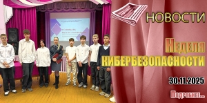 Неделя кибербезопасности