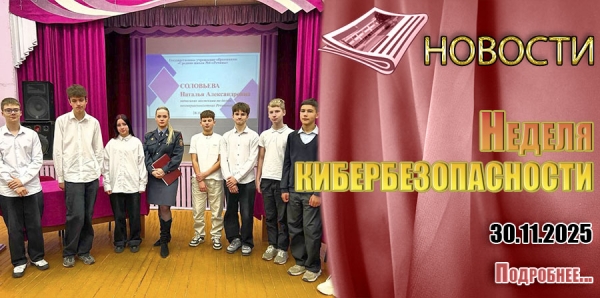 Неделя кибербезопасности