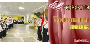 ТОРЖЕСТВЕННАЯ ЛИНЕЙКА