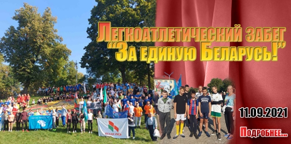 Легкоатлетический забег «За единую Беларусь!»