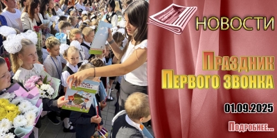 Праздник Первого звонка