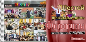 Шестой школьный день. Фотоотчеты. Вторая четверть 2025/2026 учебного года
