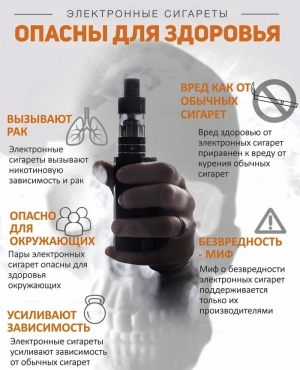 Электронные сигареты опасны для здоровья