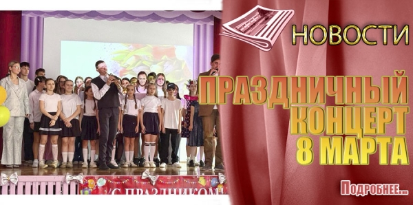 ПРАЗДНИЧНЫЙ КОНЦЕРТ 8 МАРТА