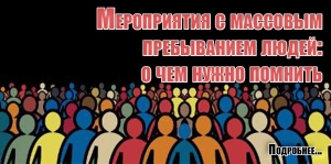 Мероприятия с массовым пребыванием людей: о чем нужно помнить