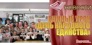 ЕДИНЫЙ УРОК &laquo;ДЕНЬ НАРОДНОГО ЕДИНСТВА&raquo;