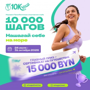 ПРЕСС-РЕЛИЗ: Проект  Президентского спортивного клуба  &ldquo;Марафон 10 000 ШАГОВ&rdquo;