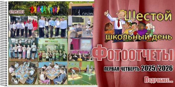 Шестой школьный день. Фотоотчеты. Первая четверть 2025/2026