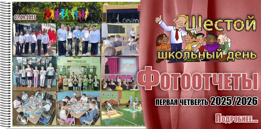 Шестой школьный день. Фотоотчеты. Первая четверть 2025/2026