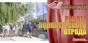 РАБОТА ВОЛОНТЕРСКОГО ОТРЯДА