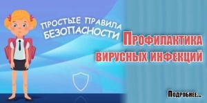 Профилактика вирусных инфекций