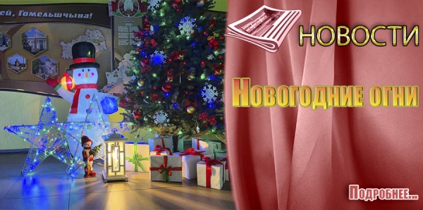 Огни нового года