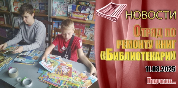 Отряд по ремонту книг «Библиотекари»