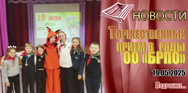 Торжественный прием в ряды ОО «БРПО»