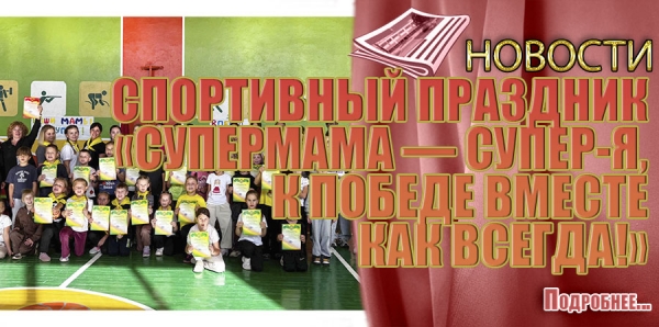 СПОРТИВНЫЙ ПРАЗДНИК &laquo;СУПЕРМАМА &mdash; СУПЕР-Я, К ПОБЕДЕ ВМЕСТЕ КАК ВСЕГДА!&raquo;